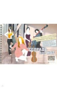Тетрадь для нот "Квартет" (12 листов, А5, пружина)