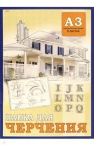 Папка для черчения "Дом и буквы" (8 листов, А3) (08-3300)