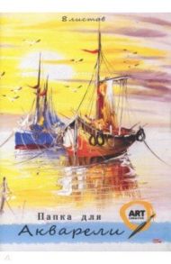 Папка для акварели "Лодки на закате" (8 листов, А4) (08-7130)