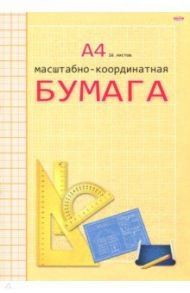 Бумага масштабно-координатная "Оранжевая" (16 листов, А4) (16-3151)