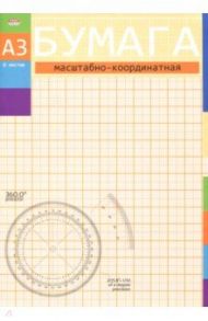 Бумага масштабно-координатная "Оранжевая" (8 листов, А3) (08-3153)