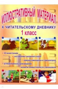 Читательский дневник. 1 класс. Иллюстративный материал
