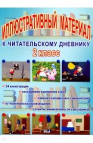 Читательский дневник. 2 класс. Иллюстративный материал
