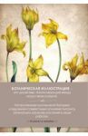 Блокнот. Ботаническая иллюстрация (зеленый) (А6, 81 лист, линейка)