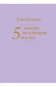 5 минут, меняющие жизнь. Ежедневник (сиреневый)