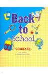 Тетрадь для записи иностранных слов А5, Back Sch (ТС5ск48 5687)