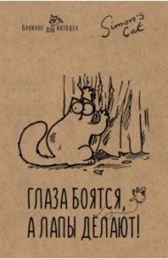 Блокнот "Кот Саймона. Глаза боятся, а лапы делают", А5, линейка / Тофилд Саймон