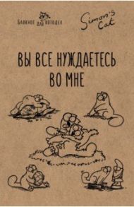 Блокнот "Кот Саймона. Вы все нуждаетесь во мне!", А5, линейка / Тофилд Саймон