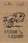 Блокнот "Кот Саймона. Я успеваю к делдлайну" (32 листа, А5, линейка)