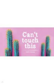 Мой планер. Колючие кактусы: Can't touch this
