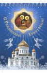Блокнот "С Рождеством Христовым! Храм Христа Спасителя" (50 листов, нелинованный, 105х148 мм)
