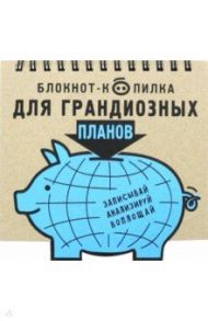 Блокнот-копилка для грандиозных планов (RN166)