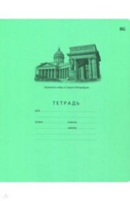 Тетрадь 18 листов, клетка, Северная столица (Т5ск18 5208)