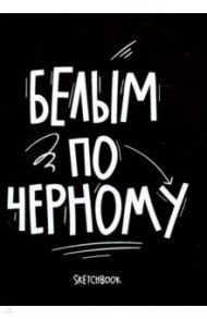 Скетчбук 26 листов, А6, черные страницы "Black and white" (1100125)