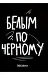 Скетчбук 26 листов, А6, черные страницы "Black and white" (1100125)