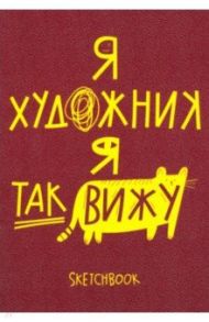 Скетчбук 26 листов, А6, кремовые страницы "I am an artist" (1100127)