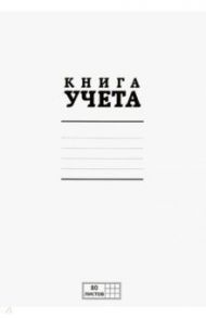 Книга учета 80 листов, клетка (80KO4S5000)