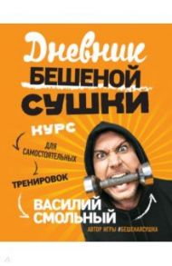 Дневник Бешеной Сушки / Смольный Василий Сергеевич