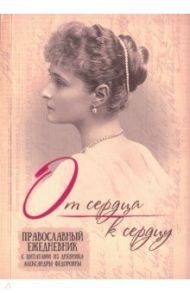 Ежедневник недатированный "От сердца к сердцу"