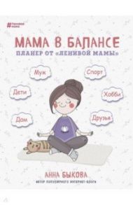 Мама в балансе. Планер от "ленивой мамы" / Быкова Анна Александровна