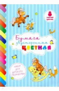 Бумага цветная двухсторонняя 8 листов, 8 цветов "Веселые лошадки" (8Бц4_18941)