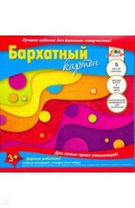 Картон цветной бархатный "Волны" (5 листов, 5 цветов, А5) (С0399-06)