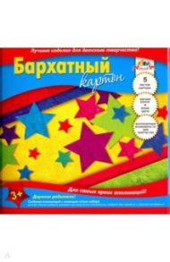 Картон цветной бархатный "Звезды" (5 листов, 5 цветов, А5) (С0399-05)