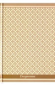 Ежедневник недатированный, БЕЖЕВАЯ ФАКТУРА (39748)