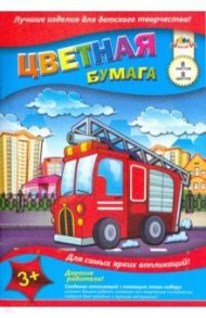 Бумага цветная "Пожарная машина" (А5, 8 листов, 8 цветов) (С1551-06)
