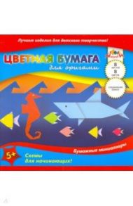 Бумага цветная для оригами "Подводный мир" (8 листов, 8 цветов, 200х200) (С0263-06)