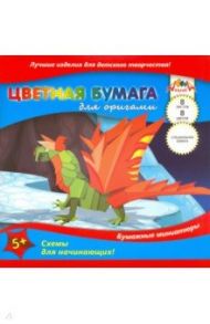 Бумага цветная для оригами "Дракон" (8 листов, 8 цветов, 200х200) (С0263-05)