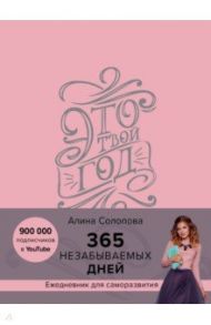 Это твой год. 365 незабываемых дней / Солопова Алина