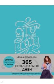 Это твой год. 365 незабываемых дней / Солопова Алина