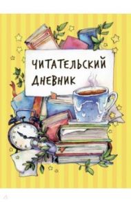 Читательский дневник / Симанкова Наталья