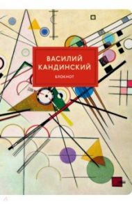 Блокнот "Супрематизм (Кандинский)", А4, в точку