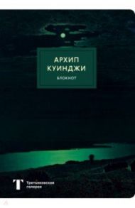 Блокнот "Ночь на Днепре. Куинджи" (80 страниц, А4, в точку)