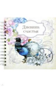 Дневник счастья. Вид 2 (3942)