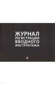 Журнал регистрации вводного инструктажа