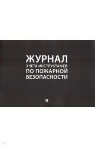 Журнал учета инструктажей по пожарной безопасности