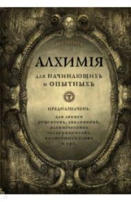 Алхимия для начинающих и опытных. Старое золото