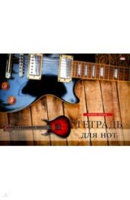 Тетрадь для нот "Электрогитара" (8 листов, А4) (08-7149)