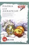 Папка для акварели "Натюрморт с яблоками" (10 листов, А3) (10-7126)