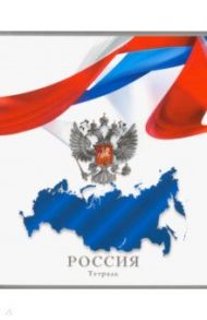 Тетрадь общая "Россия. Символика на белом" (48 листов, А5, клетка) (С2797-02)