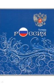 Тетрадь общая "Россия. Узоры" (48 листов, А5, клетка) (С2797-04)