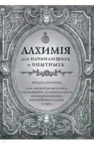 Алхимия для начинающих и опытных. Серебро