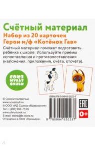Счетный материал "Герои м/ф Котенок Гав" (набор из 20 карточек)