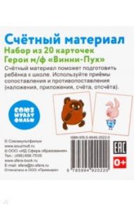 Счетный материал "Герои м/ф Винни-Пух" (набор из 20 карточек)