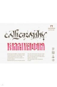 Планшет для каллиграфии (12 листов, А5) (ПЛ-2315)