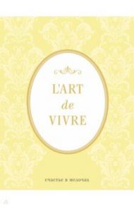 Блокнот "L'Art de Vivre. Счастье в мелочах" (Лимон), А5, линейка