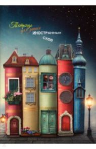 Тетрадь для записи иностранных слов "Книжный дом" (48 листов, А5) (С0837-23)